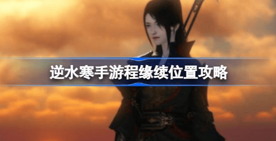 逆水寒手游程缘续在哪 逆水寒手游程缘续坐标位置攻略