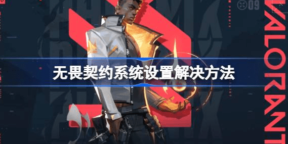 无畏契约不符合当前系统设置解决方法教程