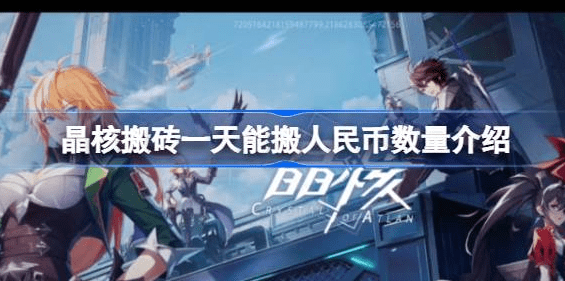 晶核搬砖一天能搬多少钱人民币 晶核手游搬砖技巧攻略