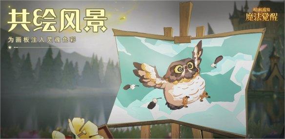 哈利波特魔法觉醒共绘风景怎么玩 哈利波特魔法觉醒共绘风景玩法介绍