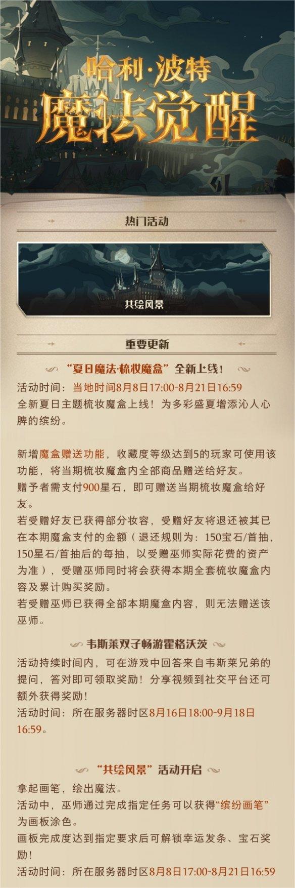 哈利波特魔法觉醒8月8日更新了什么内容