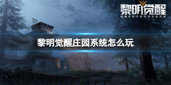 黎明觉醒庄园系统的玩法要点有哪些