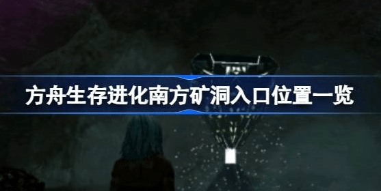 方舟生存进化南方矿洞入口在哪