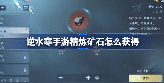 逆水寒手游精炼矿石怎么获得