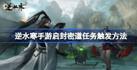 逆水寒手游启封密道怎么开