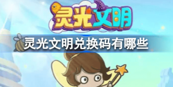 灵光文明礼包码领取2023永久有效