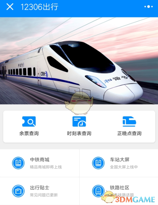 微信12306小程序相关介绍