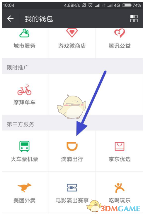 《微信》使用滴滴出行无法定位问题解决办法