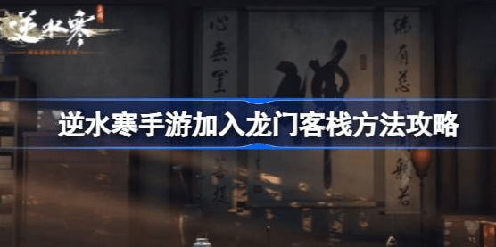逆水寒手游龙门客栈怎么进