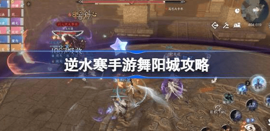 逆水寒手游舞阳城外城怎么打