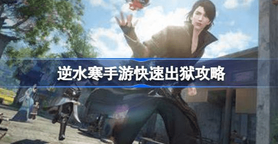 逆水寒手游坐牢怎么快速出去