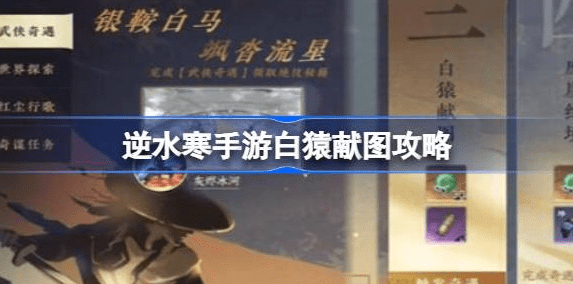 逆水寒手游白猿献图任务怎么做