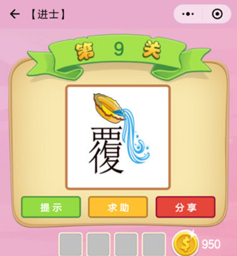 微信成语猜猜看进士第9关答案一览