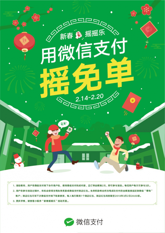 微信春节重磅福利 付款支付可免单