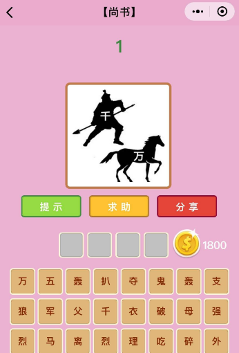 微信成语猜猜看尚书答案大全 微信成语猜猜看尚书答案汇总