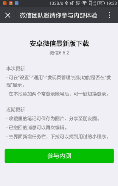 微信6.6.2内测版上线了吗 微信6.6.2内测版好用吗
