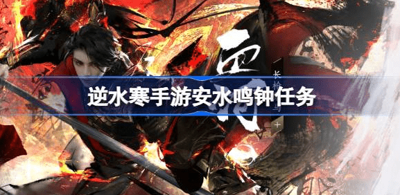 逆水寒手游安水鸣钟任务流程攻略