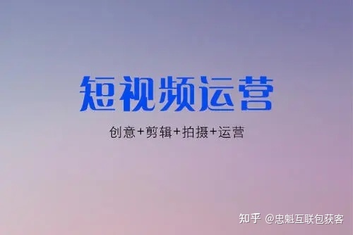 中小企业精准获客推广必用的方式短视频运营