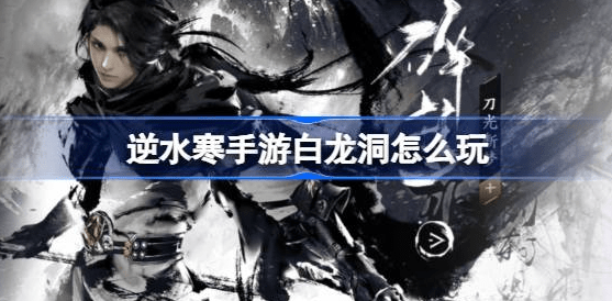 逆水寒手游白龙洞怎么跳上去 逆水寒手游白龙洞玩法一览