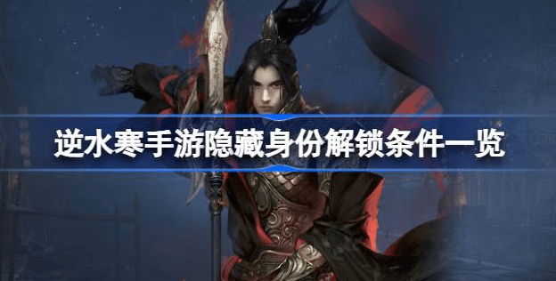 逆水寒手游隐藏身份解锁方法攻略
