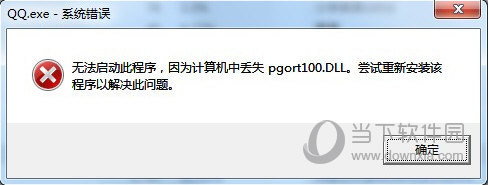 打开QQ提示缺少pgort100.dll无法启动解决方法