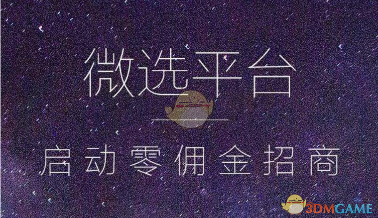 微信微选平台优势详解