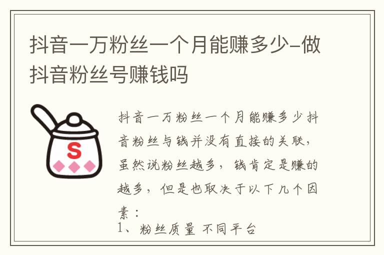 抖音一万粉丝一个月能赚多少-做抖音粉丝号赚钱吗