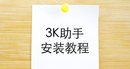 3K助手卸载教程_3k助手安装教程