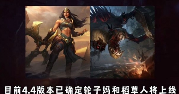 英雄联盟手游4.4版本新英雄爆料