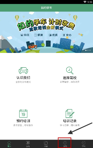 如约学车软件的注册步骤介绍