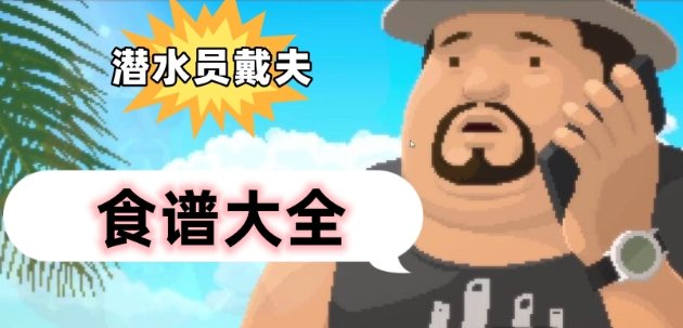 潜水员戴夫食谱配方有哪些 潜水员戴夫食谱配方解锁攻略