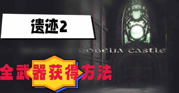遗迹2全武器获取方法分享