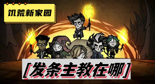 饥荒新家园发条主教位置图攻略