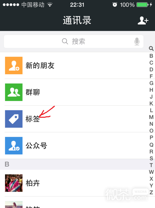 微信标签怎么使用