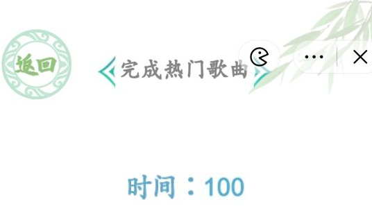 汉字找茬王小丸子扛狼歌曲答案攻略