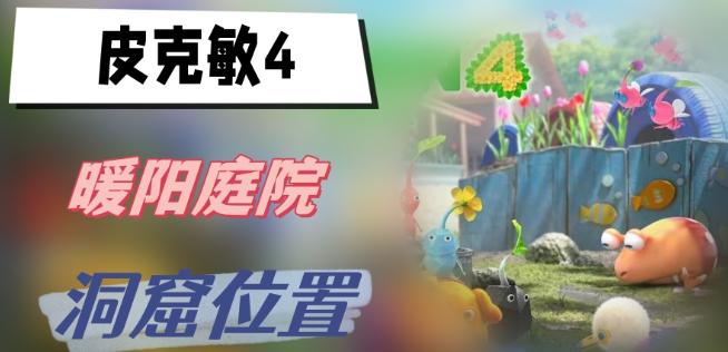 皮克敏4暖阳庭院洞窟在哪里 皮克敏4暖阳庭院洞窟位置攻略