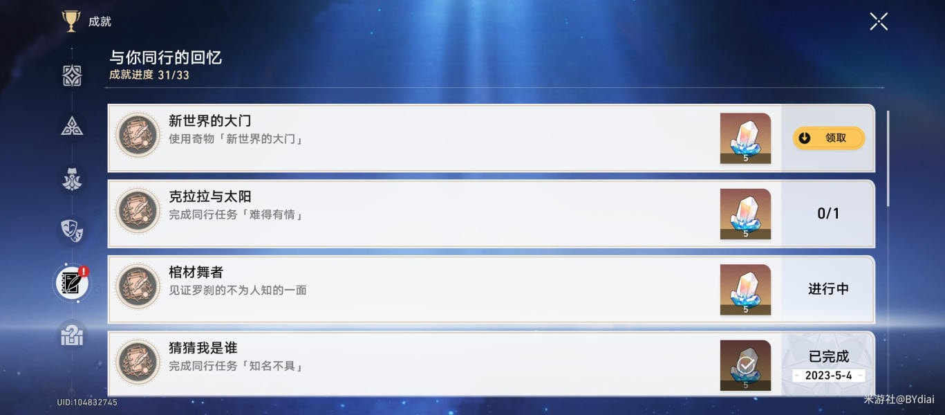 崩坏星穹铁道隐藏成就新世界的大门怎么做