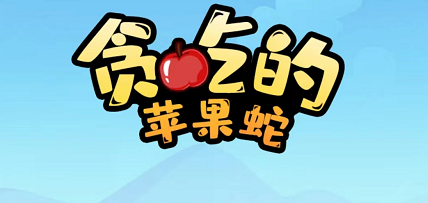 贪吃的苹果蛇第29关怎么过 贪吃的苹果蛇第29关通关攻略