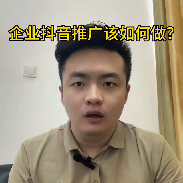 企业抖音推广该如何做