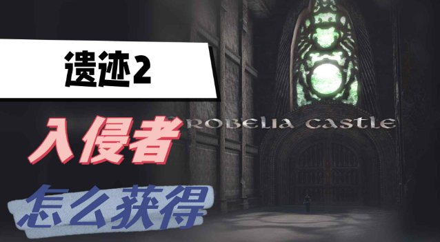 遗迹2入侵者怎么获得 遗迹2入侵者获取方法一览