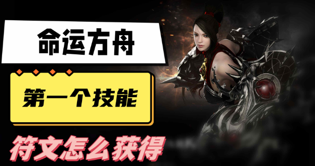 命运方舟第一个技能符文获取方法攻略