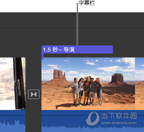 iMovie怎么更改字幕时间 iMovie控制字幕时间教程