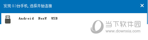 按键精灵手机助手连接手机