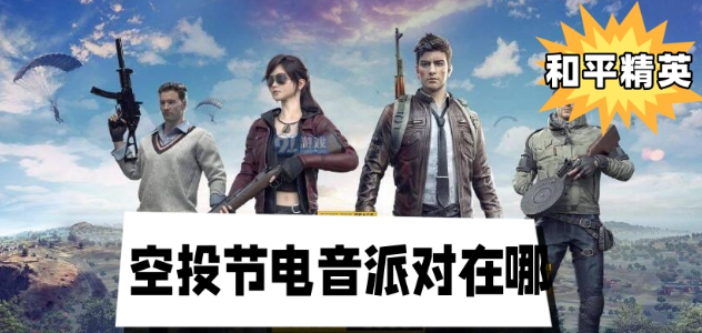 和平精英空投节电音派对位置攻略