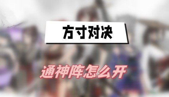 方寸对决通神阵怎么用
