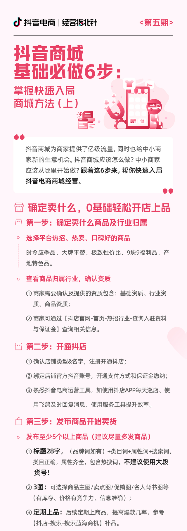 6步9招带你轻松上手抖音商城经营
