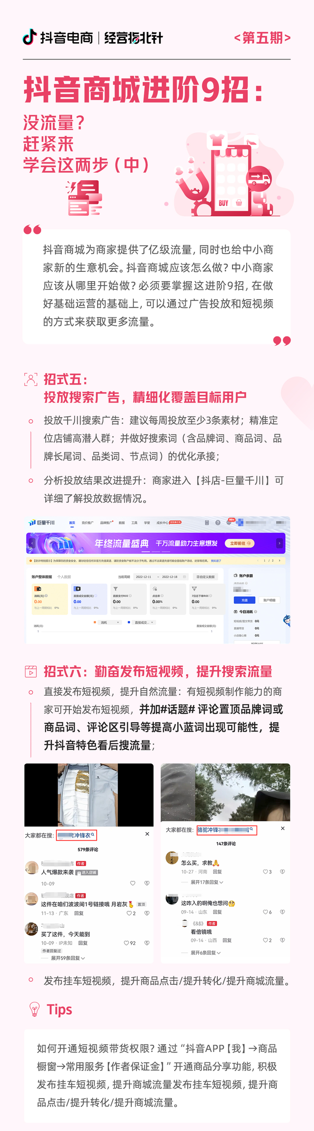 6步9招带你轻松上手抖音商城经营