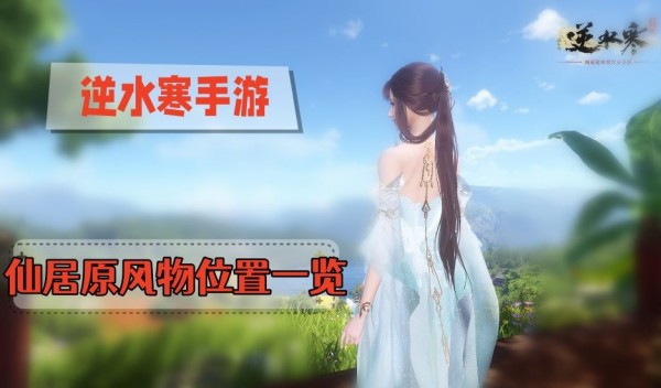 逆水寒手游仙居原风物坐标点在哪里
