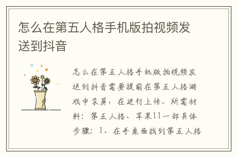 怎么在第五人格手机版拍视频发送到抖音