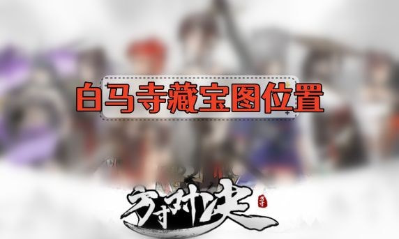 方寸对决白马寺藏宝图怎么找